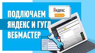 Как подключить Яндекс Вебмастер и Google Вебмастер search console в новом интерфейсе 2020?