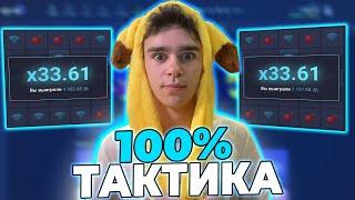 МОЯ НОВАЯ 100% БЕСПРОИГРЫШНАЯ ТАКТИКА НА МИНЫ UPx + ПРОМОКОД!