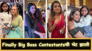 Finally Big Boss Contestantsची भेट झाली | Marathi Vlog 611 |