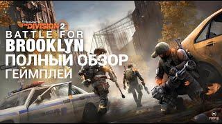 The Division 2 - DLC Битва за Бруклин | Полный Обзор | Геймплей