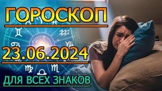 ГОРОСКОП НА ЗАВТРА : ГОРОСКОП НА 23 ИЮНЯ 2024 ГОДА. ДЛЯ ВСЕХ ЗНАКОВ ЗОДИАКА.