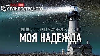 НАШИД - Моя надежда. Мухаммад аль Мукит ᴴᴰ