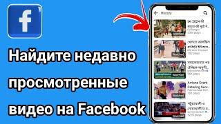 Как найти недавно просмотренные видео на Facebook