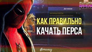  КАК ПРАВИЛЬНО КАЧАТЬ ПЕРСОНАЖА  [Marvel Future Fight]