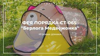 ФЕЯ ПОРЯДКА CT-065 "Берлога Медвежонка"