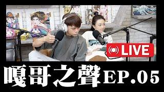 【嘎哥之聲ep.05】蔡宗翰沒賺到輝達兩千萬，還差點被詐騙10幾萬，不要貪小便宜亂買機票啊！