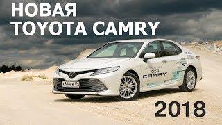 НОВАЯ TOYOTA CAMRY 2018 обзор