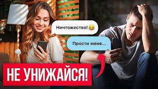 91% мужчин совершают ЭТУ ОШИБКУ! Почему НЕЛЬЗЯ унижаться перед девушкой?