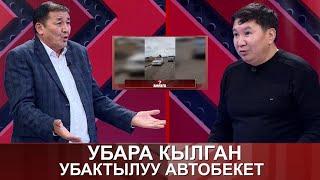    УБАРА КЫЛГАН УБАКТЫЛУУ АВТОБЕКЕТ