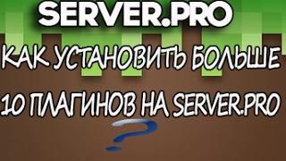 КАК УСТАНОВИТЬ БОЛЬШЕ 10 ПЛАГИНОВ НА SERVER.PRO?