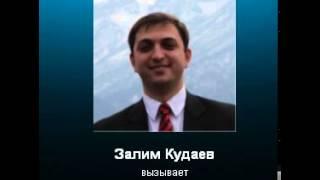 Залим Кудаев