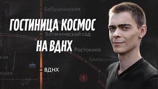 ОБЗОР ОТЕЛЯ: Гостиница Космос на ВДНХ