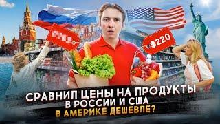 Русские продукты в США ДЕШЕВЛЕ, чем в России - и вот почему