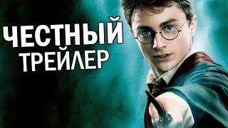 Честный трейлер - Гарри Поттер (русская озвучка)