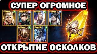 СУПЕР ОГРОМНОЕ ОТКРЫТИЕ ОСКОЛКОВ ПОД ХАРИМУ RAID SHADOW LEGENDS