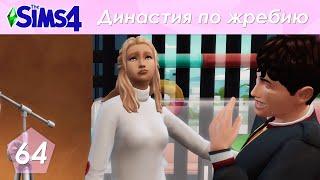 The Sims 4 Династия По Жребию | Мюррей | 2 поколение | #64