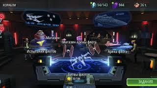 Гайд по флоту для новичков swgoh