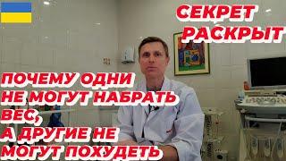 Почему одни не могут набрать вес, а другие не могут похудеть. Секрет раскрыт.