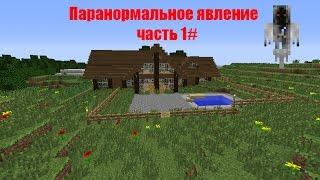 Паранормальное явление часть 1# (Minecraft)