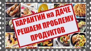 Карантин на даче. Решаем проблему продуктов питания