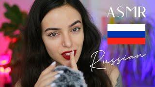 ASMR Russian Trigger Words  Soft & Satisfying ⭐️ АСМР Русский (Whispered)