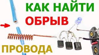 Как найти место обрыва сетевого провода в электрическом кабеле, удлинителе, шнуре питания на 230V