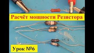 Расчёт Мощности Резистора ! Это Просто ! Урок № 6 .Закон Ома простыми словами !