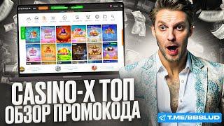 ЗАНОСЫ ЛЕТЯТ В КАРМАН – ПРОМОКОД CASINO X ТЕПЕРЬ БЕЗДЕПОЗИТНЫЙ | ГДЕ ВЗЯТЬ ПРОМОКОД КАЗИНО Х