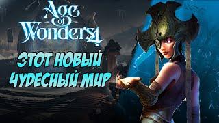 Смотрим AGE OF WONDERS 4 #1 Тьма - Эльфы | Создание Расы | Обзор и Прохождение