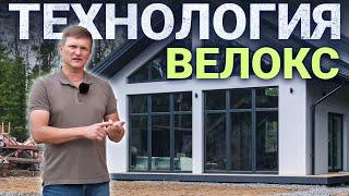 Доступная монолитная технология Для частного дома - Велокс!