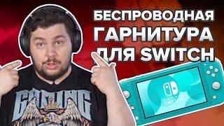 Беспроводная гарнитура для Switch и прогеймеров.