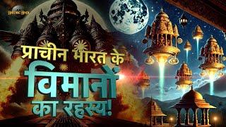 Secrets of Ancient Vimanas | Ancient India's Technology |  Mystery of Vimanas | Ancient History