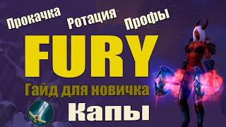 Гайд на фури вара PvE/Guide Fury War PvE Sirus x5