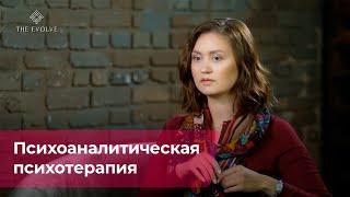 Психоаналитическая психотерапия