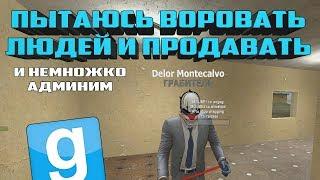 РАБОТОРГОВЕЦ НЕУДАЧНИК | Garry's mod (Gmod) - DARK RP