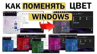 Как поменять цвет Windows, панели задач, меню Пуск и окон