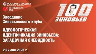 77. Зиновьевский клуб: Идеологическая идентификация Зиновьева: загадочная очевидность