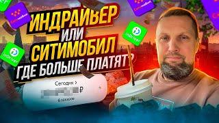 Ин Драйвер или Сити Мобил ?                                 #яндекс #ситимобил #индрайвер #такси