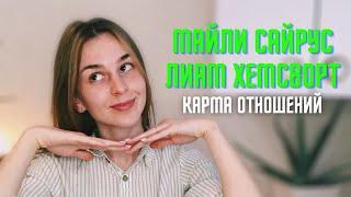 Майли Сайрус и Лиам Хемсворт. Кармические отношения. Песня «Flowers”. Таро диагностика