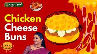 Yummy Tummy Homemade Chicken Cheese Buns... | #Rusikkalamvanga2 | #Puthuyugamtv | 05/03/2025