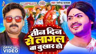 #Video | Tin Din Se Lagal Ba Bukhar Ho | #Nagendra Ujala | #Sunil Yadav | New #bhojpuri Song 2025