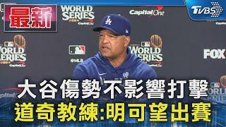 大谷傷勢不影響打擊 道奇教練:明可望出賽｜TVBS新聞 @TVBSNEWS01