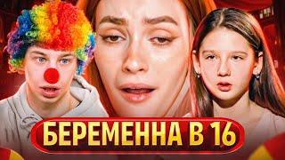 Быремина в 16 - РОЗЫГРЫШ БЕСПЛОДИЕМ