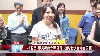 為靓女機要沈詠珮過生日  基隆林右昌市長:機要都非常操 祝她們永遠青春美麗  【關心基隆台北市政大小事＆快速掌握基隆市長林右昌∣台北市長柯文哲施政表現】   中嘉新聞＆最懂電視機上盒的數位玩家