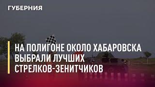 На полигоне около Хабаровска выбрали лучших стрелков-зенитчиков на всероссийском конкурсе. 12/08/21