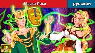 Маска Локи  сказки на ночь  русский сказки - WOA Russian Fairy Tales