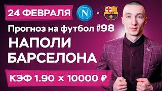 Наполи - Барселона Прогноз на сегодня Ставки Прогнозы на футбол сегодня №98 / Лига Европы