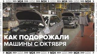 Как подорожали автомобили с октября – Москва 24