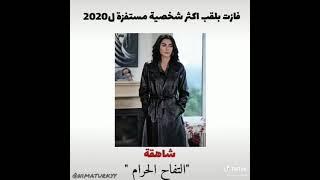 فوز بعض الممثلات و الممثلين بأكثر شخصية مستفزة لسنة 2020