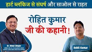 हार्ट ब्लॉकेज से संघर्ष और साओल से राहत: रोहित कुमार जी की कहानी! | PT #117 | Dr. Bimal | SAAOL